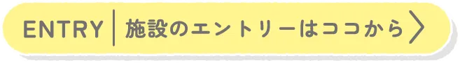 施設のエントリーはこのボタンから