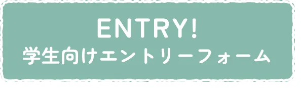 学生のエントリーはこのボタンから