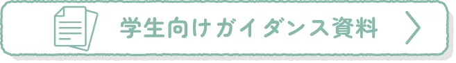 学生向けガイダンス資料