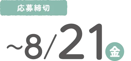 応募締切は8月21日（金）まで