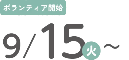 ボランティア開始は9月15日（火）から