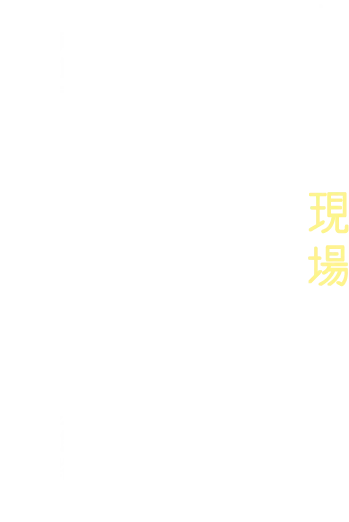 だから、現場に行こう。子どもと関わる喜び、現場で働くやりがい、施設ごとの雰囲気。神戸市内の教育・保育施設での有償ボランティアを通して、将来の進路を具体的に描くきっかけをつくります。