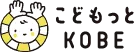 こどもっとKOBE