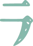 ラ