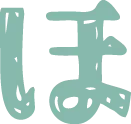 ほ