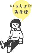 「いっしょにあそぼ」と話しかけるこどものイラスト